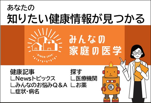 みんなの家庭の医学WEB